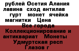 10 рублей Осетия-Алания, лавина, сход-антилав. 180 гурт 7 монет  ячейка магнитки › Цена ­ 2 000 - Все города Коллекционирование и антиквариат » Монеты   . Удмуртская респ.,Глазов г.